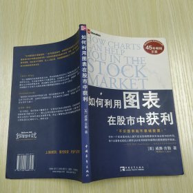 如何利用图表在股市中获利（8品16开扉页有字迹版权页有红笔圈点勾画笔迹2007年1版2印167页15万字）59709