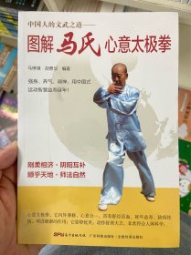 图解马氏心意太极拳