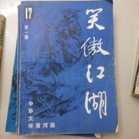 笑傲江湖4册全