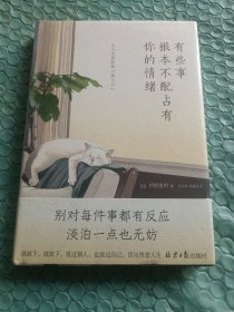 有些事 根本不配占有你的情绪（99个让人生变好的“放下力”，治愈后疫情时代的焦虑内心。）