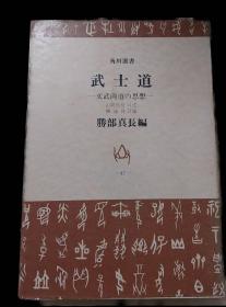 价可议 武士道 文武両道の思想 勝部真長 角川書店  武士道 文武两道的思想 胜部真长 角川书店 dxf1