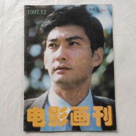 电影画刊1997年第12期