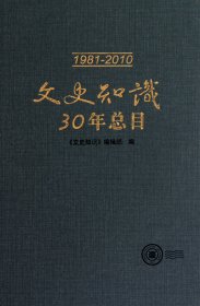 文史知识30年总目