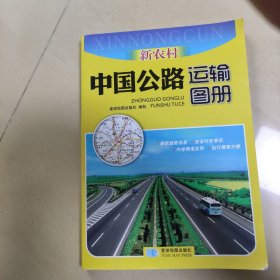 新农村中国公路运输图册