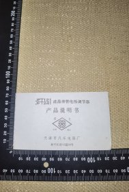 《JFT121，JFT241，硅晶体管电压调节器，产品说明书》（星光注册商标/天津汽车电器厂/12页相对品好无笔记/尺寸13*7厘米）