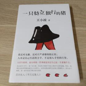 一只特立独行的猪（有趣、独立、反对假正经，读王小波的“入坑之选”！依据王小波手稿、生前定稿修订多年讹误，SHOU度以读者视角排定蕞佳阅读顺序。）