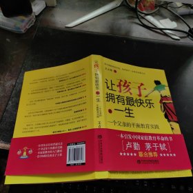 让孩子拥有最快乐的一生：一个父亲的平衡教育实践