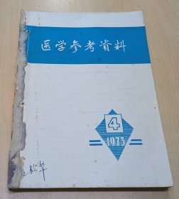 医学参考资料 1973年4-12期 合订合售