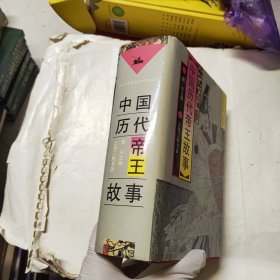 中国历代帝王故事