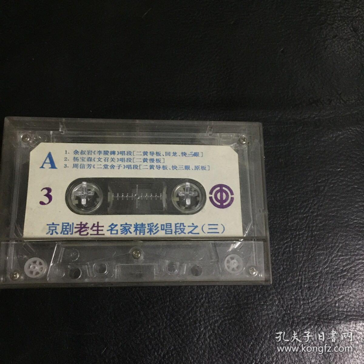 【 收藏类磁带 正版 包快递】京剧老生名家精彩唱段之三   余叔岩 杨宝森 周信芳 唱段  包快递  当天发 收藏价值极高