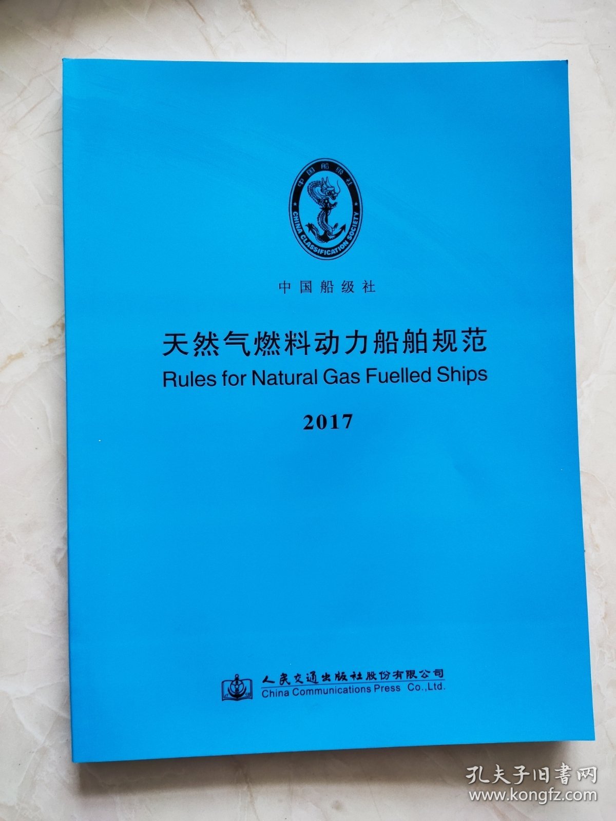 天然气燃料动力船舶规范 2017