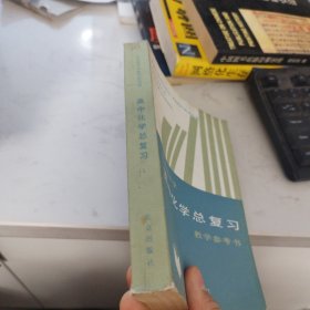 高中化学总复习