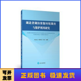 湖北省湖泊资源环境调查与保护利用研究