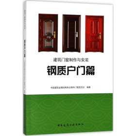 中国建筑金属结构协会钢木门窗委员会编著 建筑门窗制作与安装 978768 中国建筑工业出版社 2018-05-01 普通图书/工程技术