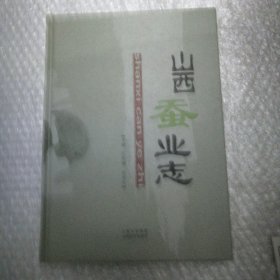 山西蠶業(yè)志