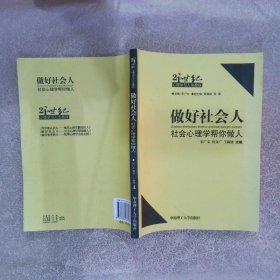 做好社会人：社会心理学帮你做人