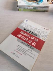 手把手教你编制高质量现金流量表：从入门到精通