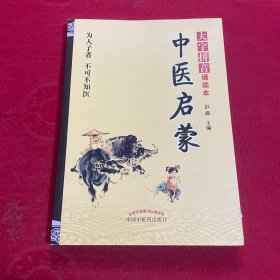 中医启蒙