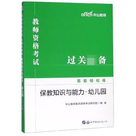 中公教育2019教师资格考试真题轻松练：保教知识与能力（幼儿园）