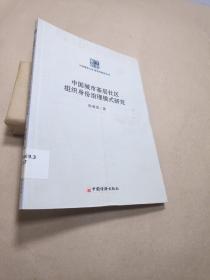 中国城市基层社区组织身份治理模式研究