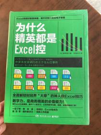 为什么精英都是Excel控