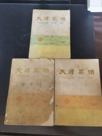 天津菜谱（一、二、三全）正宗天津老味道！（老菜谱、天津菜，内含酱肘花、熏鱼、熏大肠、熏灌肠、卤四件、卤肉、鱼香肉丝、红烧肉、四喜丸子、红烧狮子头、炸肉轱辘、九方肉、坛子肉、扣肉、红烧狮子头、烧熬大肠、虎皮肘子、全爆、焖烧牛肉、红松羊肉、炖羊蹄、糖醋鲤鱼、金毛狮子鱼、酱爆田鸡、清蒸元鱼、扒鸡等菜点及面食面点小吃的制作方法）