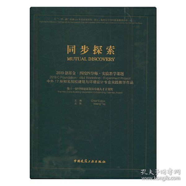 同步探索2019创基金·四校四导师·实验教学课题中外17所知名院校建筑与环境设计专业实践教学作品