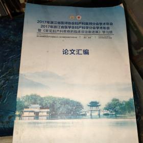 2017年浙江省医师协会妇产科医师分会学术年会，2017年浙江省医学会妇产科学分会学术年会暨《常见妇产科疾病的临床诊治新进展》学习班 论文汇编