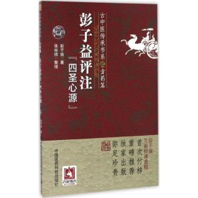 正版彭子益评注《四圣心源》彭子益 著;张宗祥 整理 著中国医药科技出版社9787506786607
