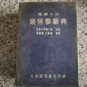 几何学辞典