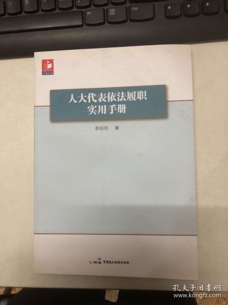 人大代表依法履职实用手册