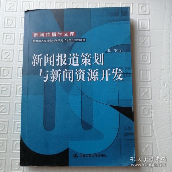 新闻报道策划与新闻资源开发：教育部人文社会科学研究十五规划项目