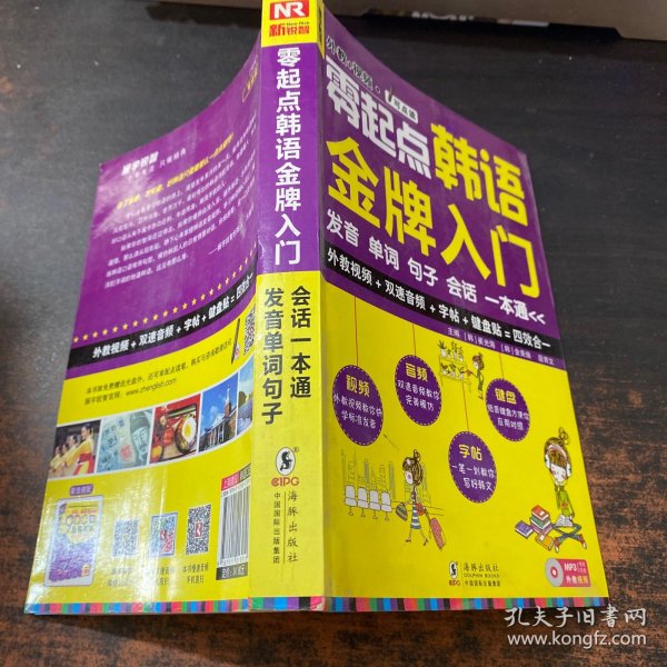 零起点韩语金牌入门：发音、单词、句子、会话一本通