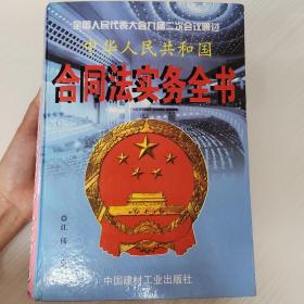 中华人民共和国合同法实务全书  下部