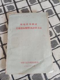 邮电业务统计主要指标解释及计算方法 1963年