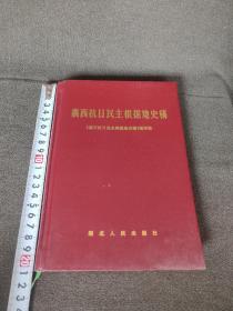 襄西抗日民主根据地史稿