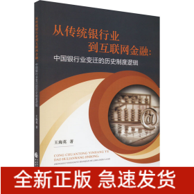從傳統(tǒng)銀行業(yè)到互聯(lián)網(wǎng)金融:中國銀行業(yè)變遷的歷史制度邏輯