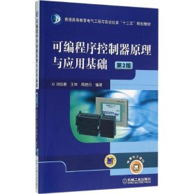 可編程序控制器原理與應用基礎(chǔ)第二版第2版劉鳳春機械工業(yè)出版社9787111525264