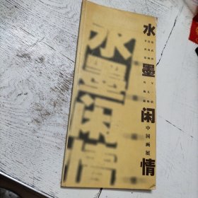 水墨闲情：李伟铭.黄国武.郑阿湃.山父.陈太一.陈映欣：中国画展