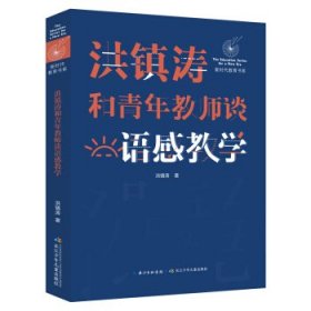 洪镇涛和青年教师谈语感教学 新时代教育书系，一线名师语感教学课堂实录！当代教育名家对洪镇涛语文教育思想的经典评说！