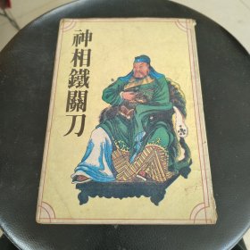 神相铁关刀