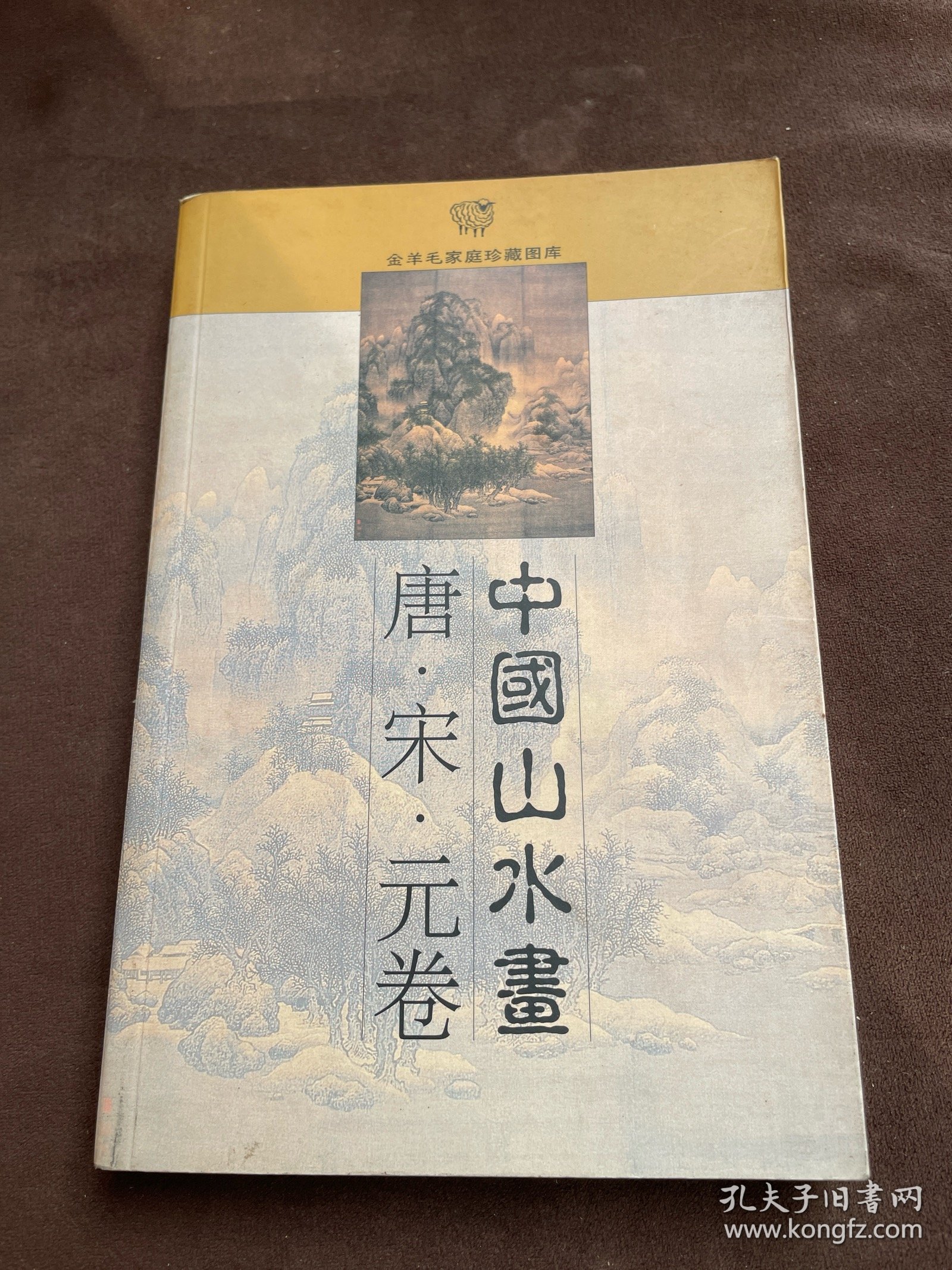 金羊毛家庭珍藏图库：中国山水画唐·宋·元卷