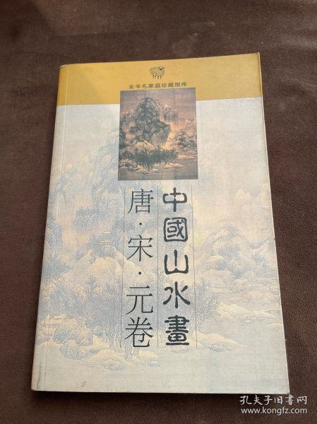 金羊毛家庭珍藏图库：中国山水画唐·宋·元卷