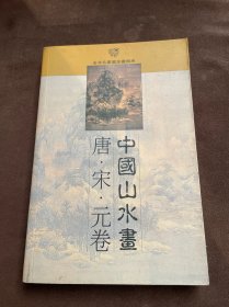 金羊毛家庭珍藏图库：中国山水画唐·宋·元卷