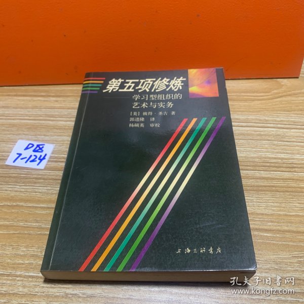 第五项修炼：学习型组织的艺术与实务