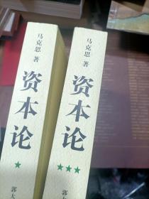 资本论 第一卷、第三卷 【两本合售】