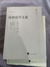 庞德法学文述——中国近代法学译丛