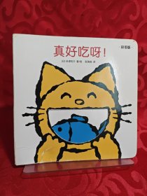 创意大师洞洞翻翻启蒙纸板书.真好吃呀！