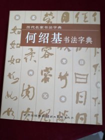 历代名家书法字典：何绍基书法字典