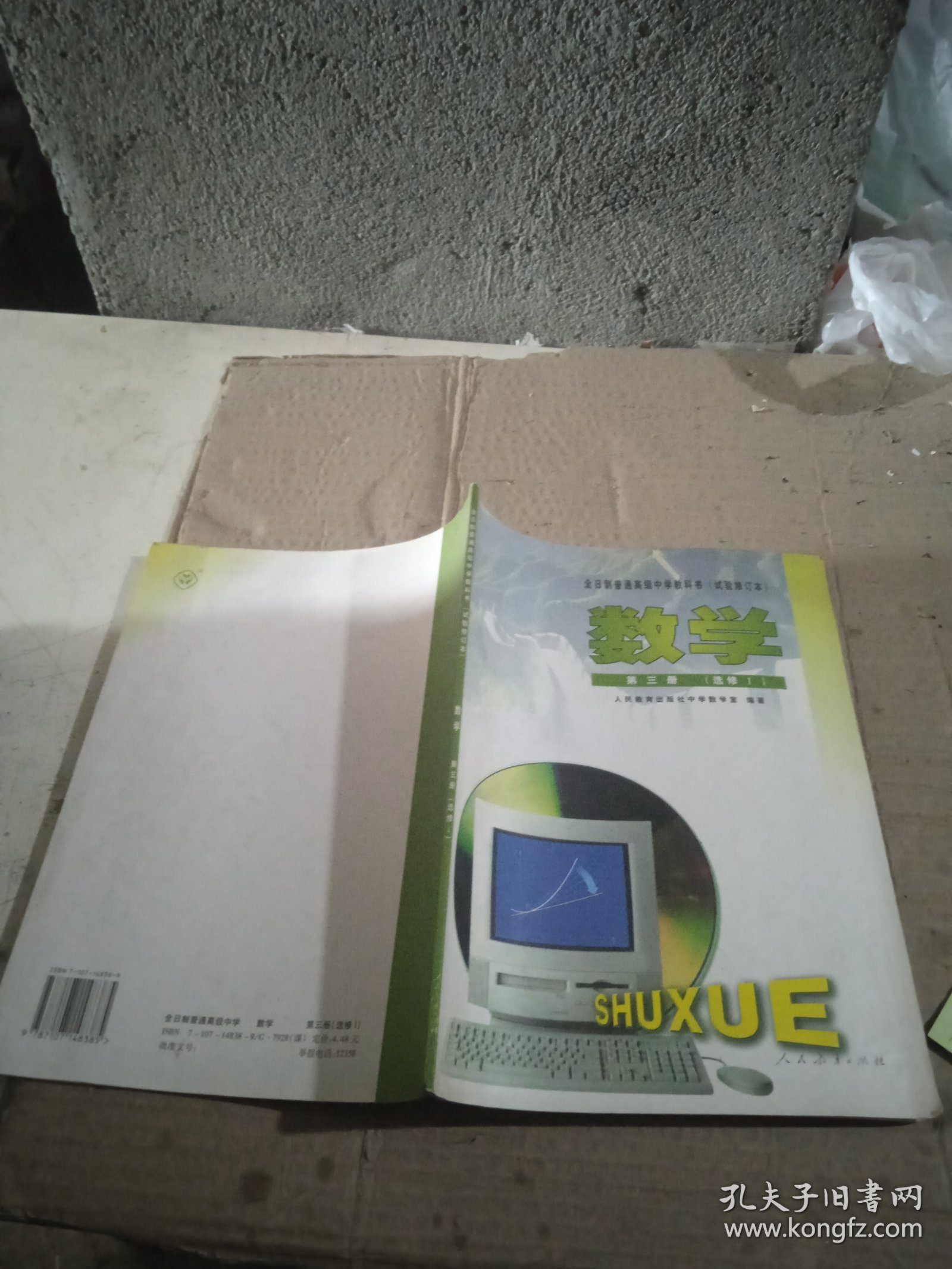 全日制普通高级中学教科书 试验修订本 数学 第三册 选修1 少量笔记